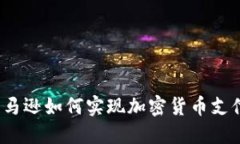 亚马逊如何实现加密货币