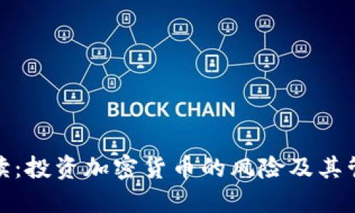 全面解读:投资加密货币的风险及其管理策略