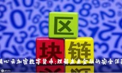 满心云加密数字货币：理