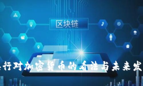 央行对加密货币的看法与未来发展
