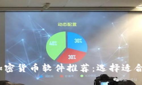 2023年最佳加密货币软件推荐:选择适合你的投资工具
