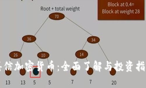 嘉信加密货币:全面了解与投资指南