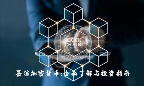 嘉信加密货币:全面了解与投资指南