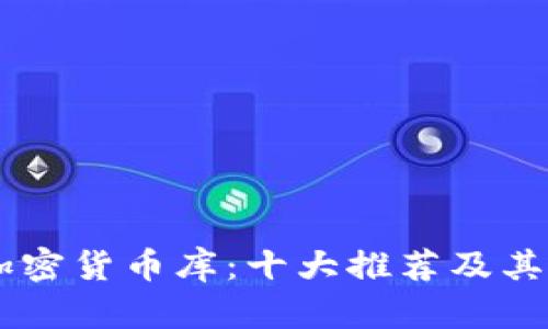 Python加密货币库:十大推荐及其使用实例