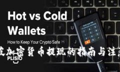 新加坡加密货币提现的指