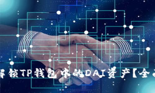 如何解锁TP钱包中的DAI资产？全面指南