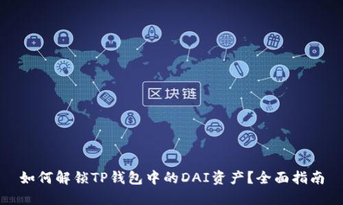 如何解锁TP钱包中的DAI资产？全面指南