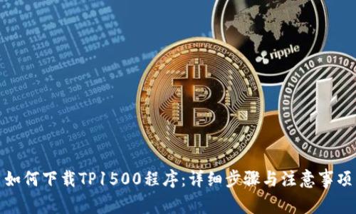 如何下载TP1500程序：详细步骤与注意事项