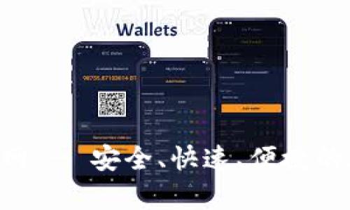 TP钱包app下载官网 - 安全、快速、便捷的数字资产管理平台