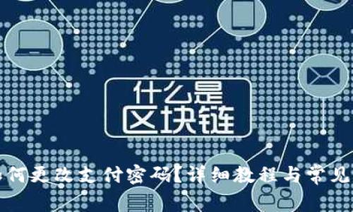 tp钱包如何更改支付密码?详细教程与常见问题解析