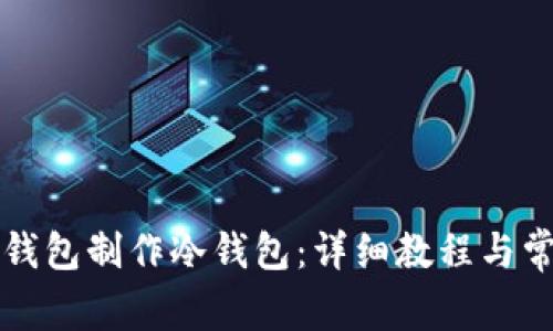 如何使用TP钱包制作冷钱包:详细教程与常见问题解答