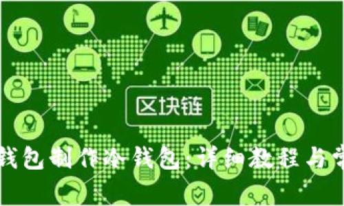 如何使用TP钱包制作冷钱包:详细教程与常见问题解答