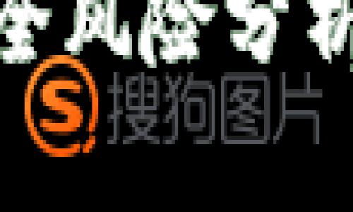 TP钱包的安全风险分析与防范措施