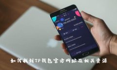 如何找到TP钱包官方网址及