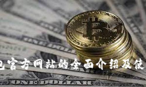 NO钱包官方网站的全面介绍及使用指南