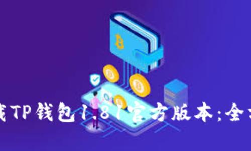 如何下载TP钱包1.81官方版本:全方位指南