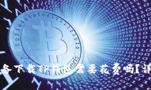 苹果设备下载TP钱包需要花费吗?详细解读