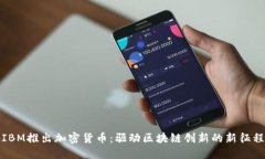 IBM推出加密货币：驱动区