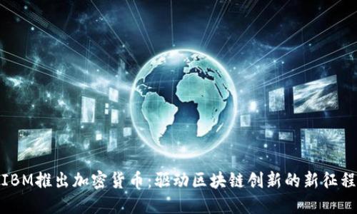 IBM推出加密货币:驱动区块链创新的新征程