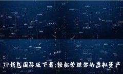 :TP钱包国际版下载：轻松
