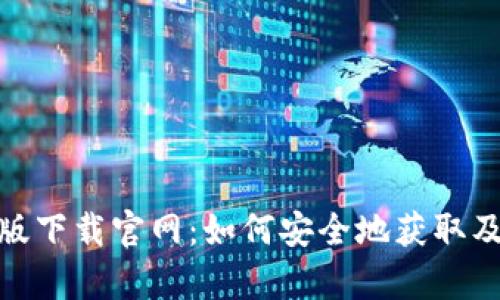 tp钱包安卓版下载官网:如何安全地获取及使用TP钱包