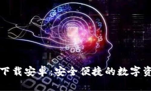 TP钱包官网下载安卓:安全便捷的数字资产管理工具