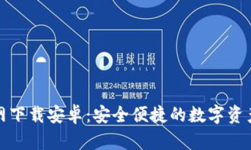 TP钱包官网下载安卓:安全便捷的数字资产管理工具