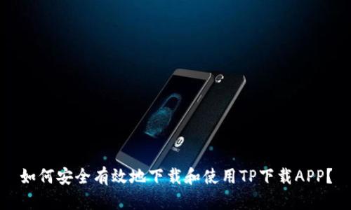 如何安全有效地下载和使用TP下载APP?