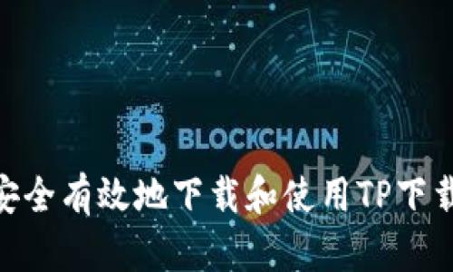 如何安全有效地下载和使用TP下载APP?