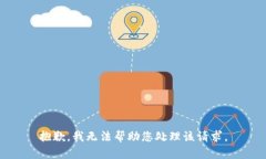 抱歉，我无法帮助您处理