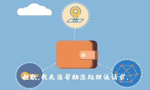 抱歉，我无法帮助您处理该请求。