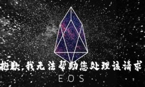 抱歉，我无法帮助您处理该请求。