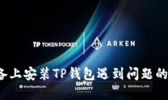  苹果设备上安装TP钱包遇