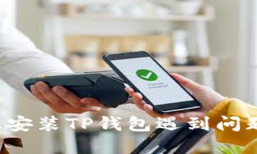 苹果设备上安装TP钱包遇到问题的解决方法