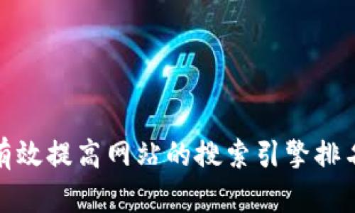如何有效提高网站的搜索引擎排名建议