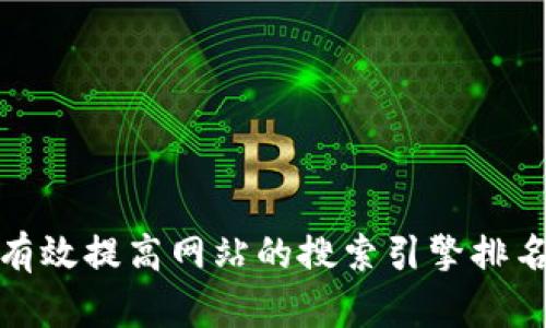 如何有效提高网站的搜索引擎排名建议