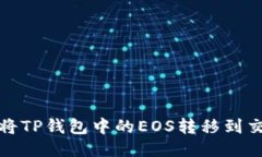 如何将TP钱包中的EOS转移到
