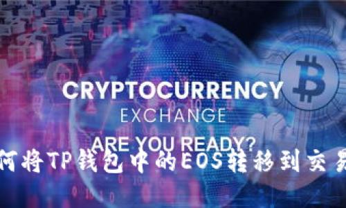 如何将TP钱包中的EOS转移到交易所