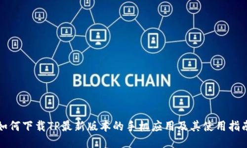 如何下载TP最新版本的手机应用及其使用指南