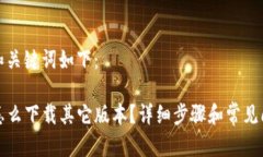 思考的和关键词如下：T