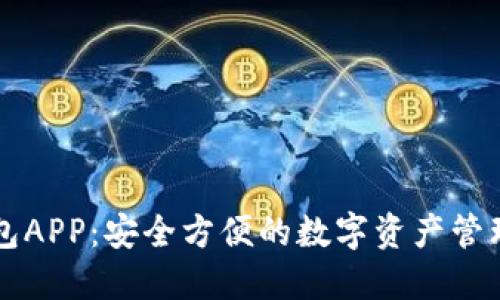 TP钱包APP:安全方便的数字资产管理助手