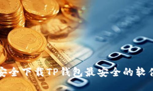 如何安全下载TP钱包最安全的软件指南