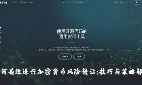 如何有效进行加密货币风险转让:技巧与策略解析