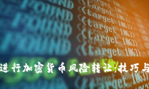 如何有效进行加密货币风险转让:技巧与策略解析