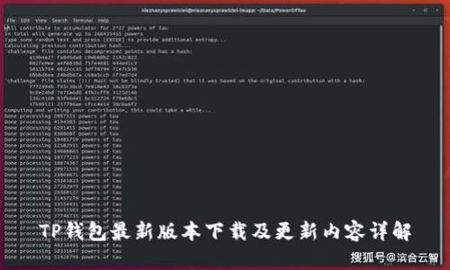 TP钱包最新版本下载及更新内容详解
