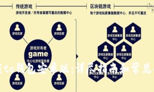 如何下载to钱包安卓版:详尽指南和常见问题解答