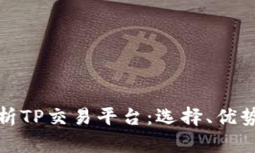 深入解析TP交易平台:选择、优势与风险