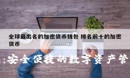 TP钱包:安全便捷的数字资产管理工具