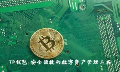 TP钱包：安全便捷的数字资
