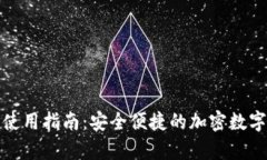 tp钱包iPhone使用指南：安全